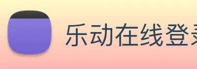 乐动在线登录 logo